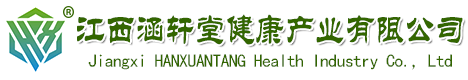 江西涵轩堂健康产业有限公司